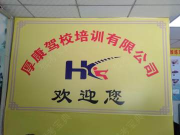 厚康驾校