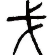 戈秀玉