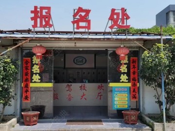 友诚驾校