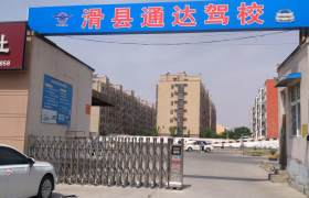 通达驾校