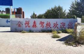 金悦森摩托驾校