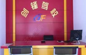 剑锋驾校