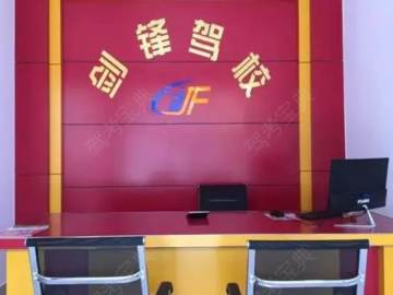 剑锋驾校