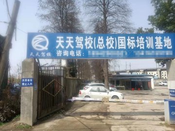 天天驾校