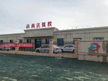 尚达驾校