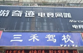三禾驾校