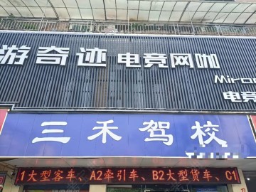 三禾驾校