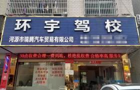 环宇驾校