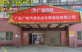 广物驾校
