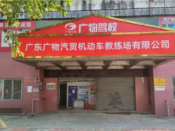 广物驾校