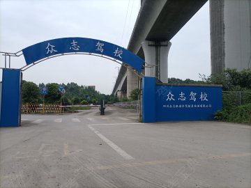 众志驾校