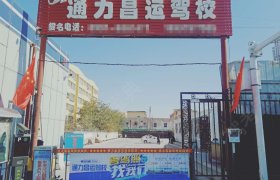 通力昌运驾校