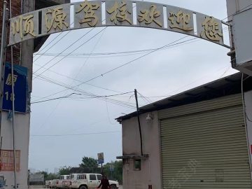 顺源驾校贡江分校