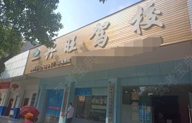 兴旺驾校