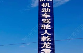 乾龙驾校