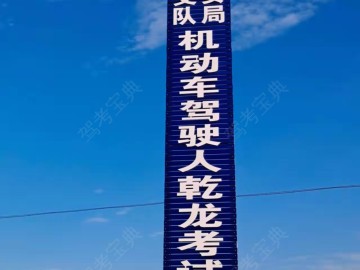 乾龙驾校