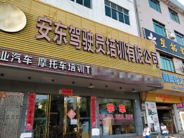安东驾校