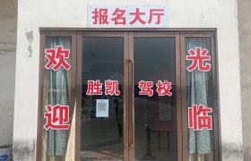 胜凯驾校
