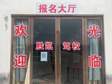 胜凯驾校