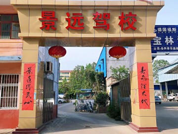 景远驾校