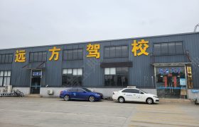 远方驾校