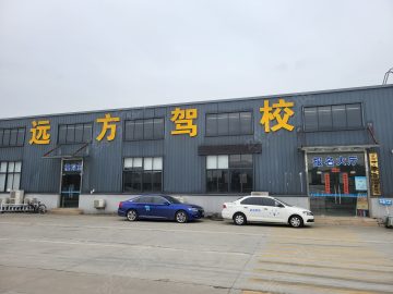 远方驾校