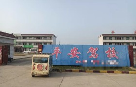 夏邑平安驾校