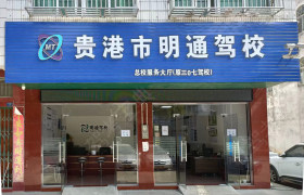 明通驾校