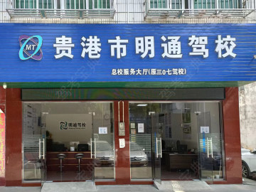 明通驾校