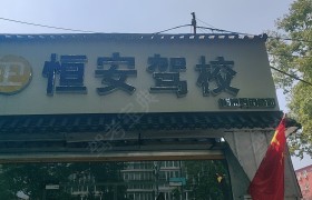 恒安驾校