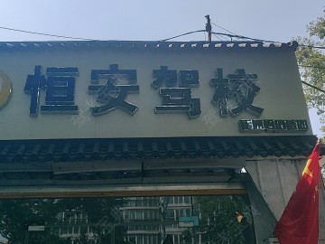 恒安驾校