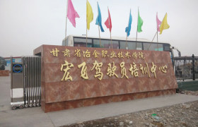 宏飞驾校