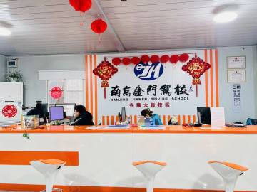 金门驾校兴隆大街分校