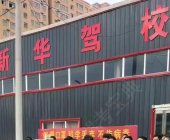 新华驾校