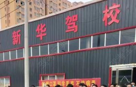 新华驾校