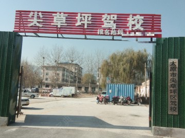 尖草坪驾校