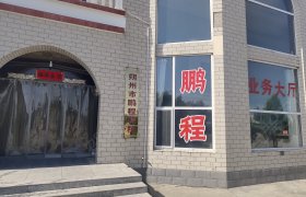 鹏程驾校