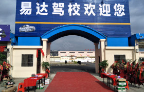 易达驾校