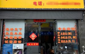 恒通驾校