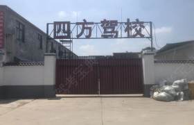 四方驾校