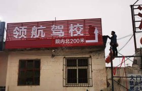 领航驾校