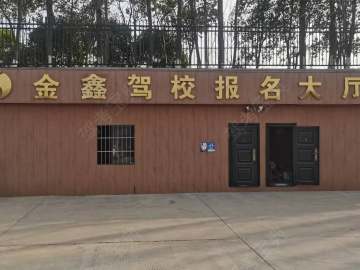 金鑫驾校红谷滩分校