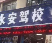 永安驾校
