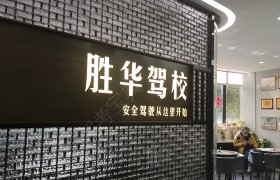 胜华驾校