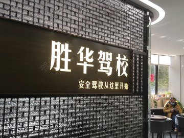 胜华驾校
