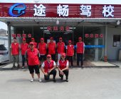 途畅驾校