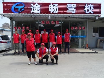 途畅驾校