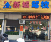 新城驾校