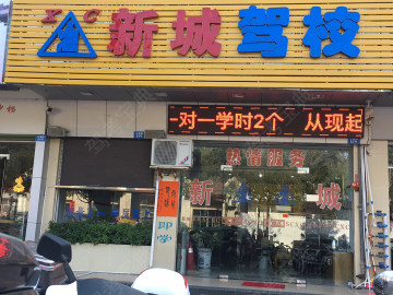 新城驾校