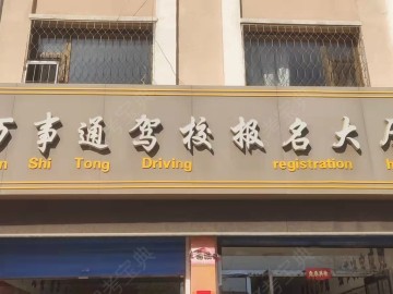 万事通驾校